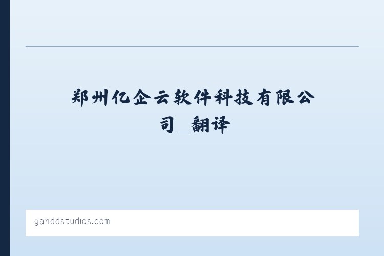 郑州亿企云软件科技有限公司_翻译 列表图