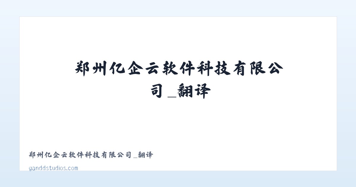郑州亿企云软件科技有限公司_翻译 主图
