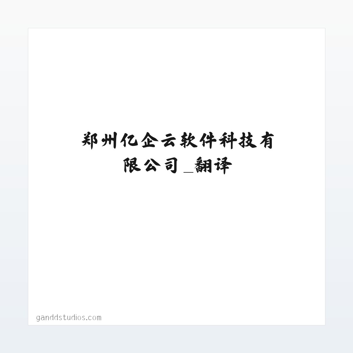 郑州亿企云软件科技有限公司_翻译 方图