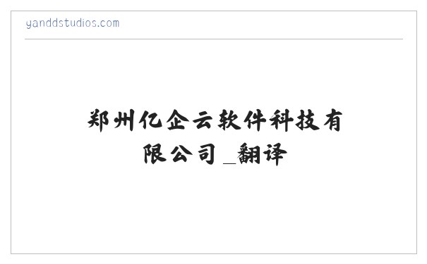 郑州亿企云软件科技有限公司_翻译 缩略图